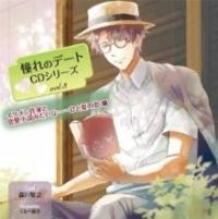 ����̃f�[�gCD�V���[�Yvol.3 �C�P������ƂƗ��������݂����ȁc�c�ЂƉĂ̗���