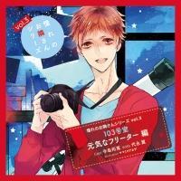 �h���}CD ����̂��ׂ���V���[�Yvol.3 103���� ���C�ȃt���[�^�[��