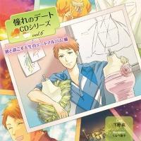 ����̃f�[�gCD�V���[�Yvol.6 �ނƉ߂����l���̃f�[�g�A���o����