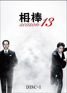 水谷豊主演】相棒 season 13 Vol.1 | 宅配DVDレンタルのTSUTAYA DISCAS