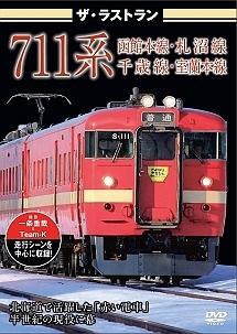 ザ・ラストラン ７１１系 | 宅配DVDレンタルのTSUTAYA DISCAS