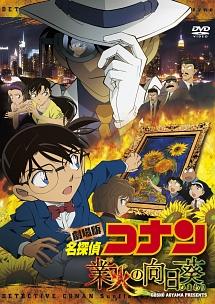 フル動画配信 映画 劇場版 名探偵コナン 業火の向日葵 を無料視聴できるサイト調査結果 フル動画配信 映画 劇場版 名探偵コナン 業火の向日葵 を無料視聴できるサイト調査結果