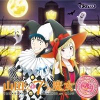 山田くんと7人の魔女/山田竜(声優:逢坂良太)、白石うらら