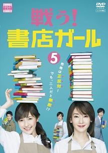 ドラマ 戦う！書店ガール DVD-BOX 渡辺麻友 千葉雄大 伊野尾慧 戦う！書店ガール | 関西テレビ放送 カンテレ