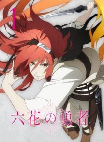 六花の勇者 1 | アニメ | 宅配DVDレンタルのTSUTAYA DISCAS
