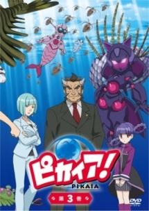 NHK放送90周年記念アニメ「ピカイア」 1 | キッズビデオ | 宅配DVD