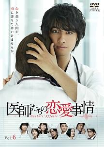 斎藤工主演】医師たちの恋愛事情 Vol.1 | 宅配DVDレンタルのTSUTAYA DISCAS
