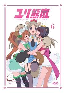 ユリ熊嵐 第6巻 アニメ 宅配dvdレンタルのtsutaya Discas