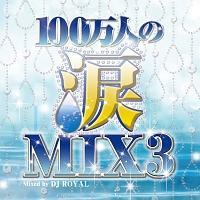 100l̗MIX3 Mixed by DJ ROYAL