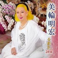 美輪明宏】 全曲集 2016 | 歌謡曲 | 宅配CDレンタルのTSUTAYA DISCAS