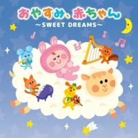 おやすみ、赤ちゃん～SWEET DREAMS～/童謡の画像・ジャケット写真