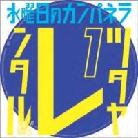 水曜日のカンパネラ ツタヤレンタル盤1 J Pop 宅配cdレンタルのtsutaya Discas