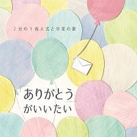 �u���肪�Ƃ��v�����������`2����1���l���Ƒ��Ƃ̉́`