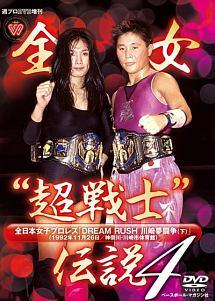 週プロＤＶＤ増刊 全女超戦士 伝説４ 全日本女子プロレス ＤＲＥＡＭ