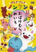 げんきげんきノンタン おばけむらめいろ | キッズビデオ | 宅配DVD