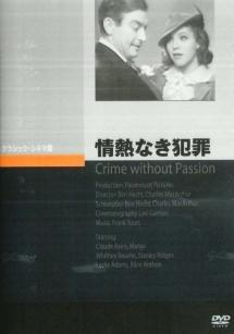 情熱なき犯罪のサムネイル画像