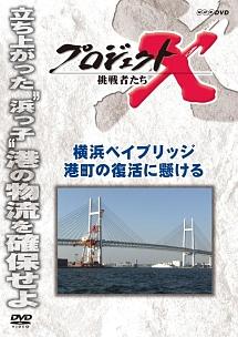 プロジェクトＸ　挑戦者たち　横浜ベイブリッジ　港町の復活に懸けるの画像・ジャケット写真