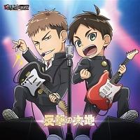 進撃 巨人中学校 エレン イェーガー 声優 梶裕貴 ジャン Maxi 反撃の大地 マキシシングル アニメ 宅配cdレンタルのtsutaya Discas