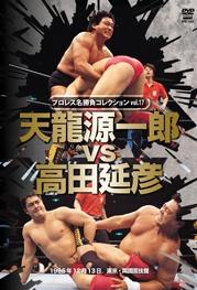 プロレス名勝負コレクション ｖｏｌ．１７ 天龍源一郎 ｖｓ 高田延彦 １９９６．１２．１３ 東京・両国国技館 | 宅配DVDレンタルのTSUTAYA  DISCAS