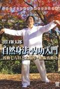 出口衆太郎気の流れる太極拳　 陳式混元太極拳-内功の極意