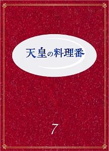 天皇の料理番　全７巻　レンタル版DVD 全巻セット　佐藤健　テレビドラマ