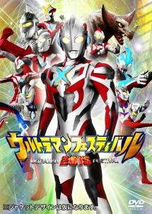 ウルトラマン THE LIVE ウルトラマンフェスティバル2015 第2部「絆の鎧