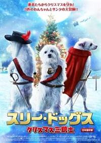 �X���[�E�h�b�O�X�@�N���X�}�X�O�e�m�@�y���{�ꐁ�֔Łz