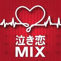 泣き恋MIX/オムニバスの画像・ジャケット写真