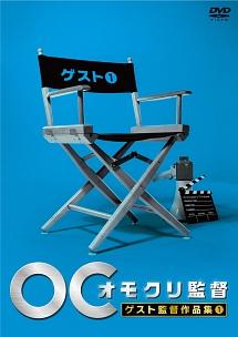 オモクリ監督 ゲスト監督作品集（1） | 宅配DVDレンタルのTSUTAYA DISCAS