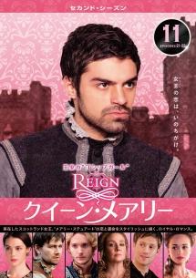 REIGN／クイーン・メアリー ＜セカンド・シーズン＞ | 宅配