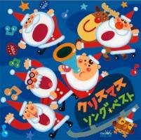 クリスマスソング・ベスト/童謡の画像・ジャケット写真
