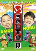 いろはに千鳥　DVD 「い」〜「も」　抜け無し　45巻セット 千鳥『いろはに千鳥(イ)(ロ)(ハ)』DVD 2024年2月21日発売【3巻