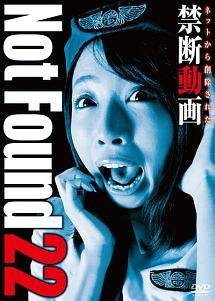 Ｎｏｔ Ｆｏｕｎｄ ２２ －ネットから削除された禁断動画－ | 宅配DVDレンタルのTSUTAYA DISCAS