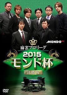 麻雀プロリーグ 2015モンド杯 決勝戦 | 宅配DVDレンタルの