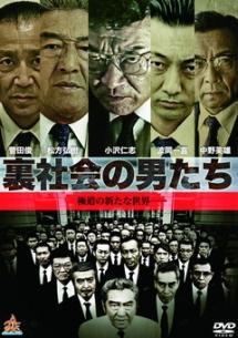 に125 裏社会の男たち 第一章〜最終章　新品未開封　DVD に125 裏社会の男たち 第一章〜最終章 新品未開封 DVD - メルカリ