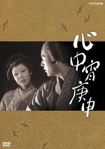 太地喜和子主演】心中宵庚申 | 宅配DVDレンタルのTSUTAYA DISCAS