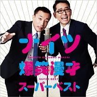 ���Ζ��˃X�[�p�[�x�X�g