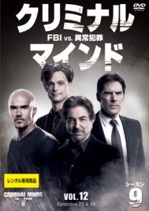 クリミナル・マインド/FBI vs. 異常犯罪 シーズン9 | 宅配DVD