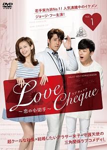 Lovecheque 恋の小切手　DVD