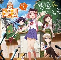 がっこうぐらし 丈槍由紀 声優 水瀬いのり 恵飛須沢胡桃 ラジオcd Tvアニメ がっこうぐらし こちらgsh 学園 生活部 放送局 Vol 1 アニメ 宅配cdレンタルのtsutaya Discas ツタヤディスカス