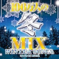 100万人の冬MIX -WINTER SONGS- Mixed by DJ ROYAL/オムニバスの画像・ジャケット写真