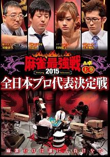 (未使用･未開封品)麻雀最強戦2016 全日本プロ代表決定戦 上巻 [DVD] 中古】麻雀最強戦2016 全日本プロ代表決定戦 上巻 [DVD] 2025年