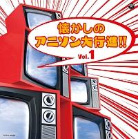海外限定スパイク販売 懐かしのアニソン大行進!! ザ・ベスト Vol.1 オムニバス | その他