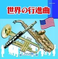 �U�E�x�X�g ���E�̍s�i�ȁ`�A�����J�ҁ`