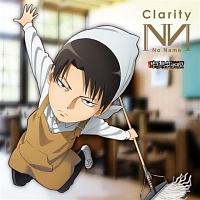 進撃!巨人中学校/リヴァイ(声優:神谷浩史)】 【MAXI】Clarity