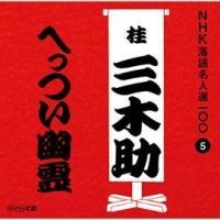NHK���ꖼ�l�I100 5 �O��� �j�O�؏� �ւ����H��