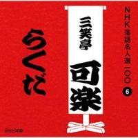 NHK���ꖼ�l�I100 6 ����� �O�Β��y �炭��