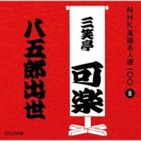 NHK���ꖼ�l�I100 8 ����� �O�Β��y ���ܘY�o��