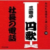 NHK���ꖼ�l�I100 10 ���� �O�V���~�� �В��̓d�b