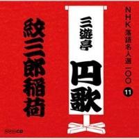 NHK���ꖼ�l�I100 11 ���� �O�V���~�� ��O�Y���